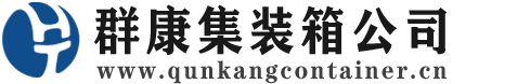 西昌镇集装箱 - 西昌镇二手集装箱 - 西昌镇海运集装箱 - 群康集装箱服务公司